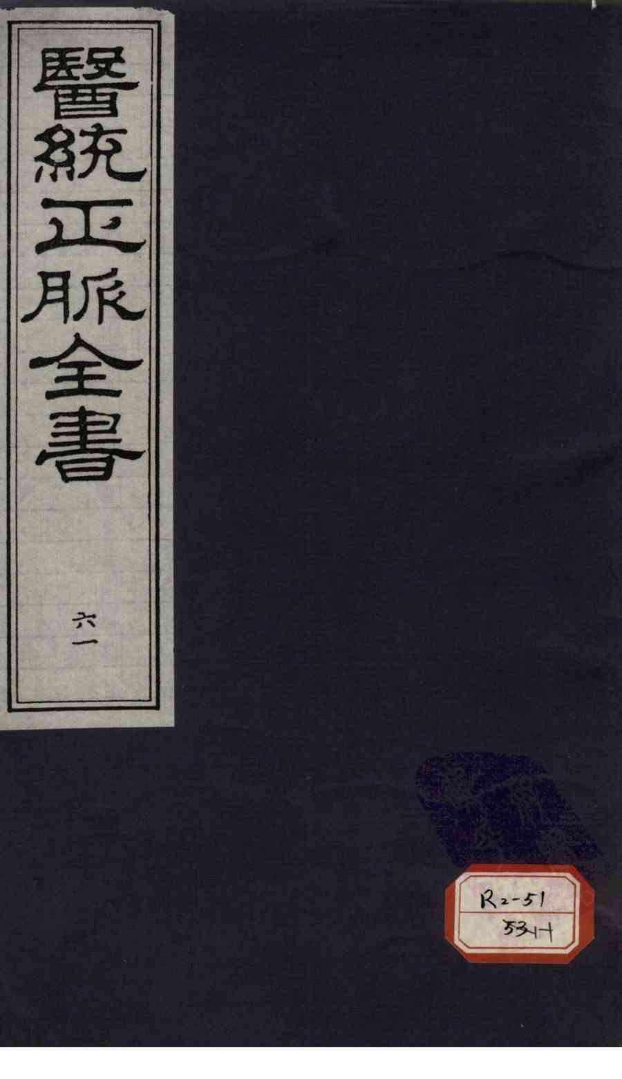 医统正脉全书  61